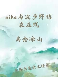 aika与波多野结衣在线