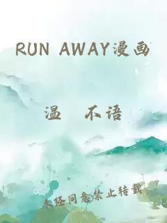 RUN AWAY漫画