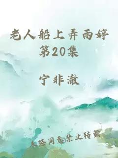 老人船上弄雨婷第20集