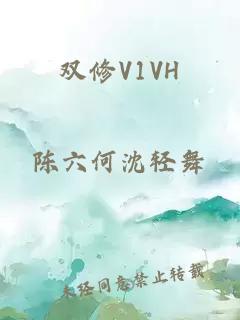 双修V1VH