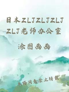 日本ZLJZLJZLJZLJ老师办公室