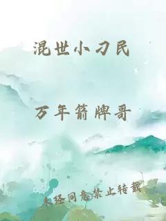 混世小刁民