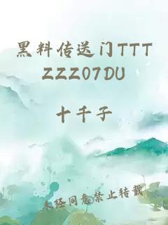 黑料传送门TTTZZZ07DU