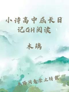 小诗高中成长日记GH阅读