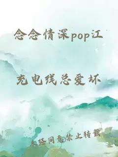 念念情深pop江