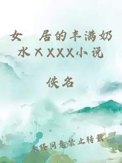 女阾居的丰满奶水ⅩXXX小说