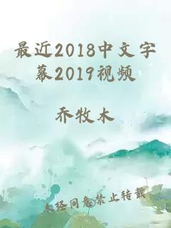 最近2018中文字幕2019视频