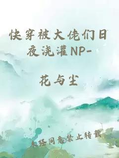 快穿被大佬们日夜浇灌NP-