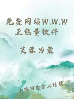 免费网站W.W.W正能量软件