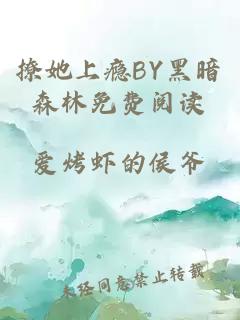 撩她上瘾BY黑暗森林免费阅读