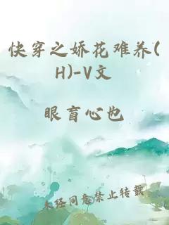 快穿之娇花难养(H)-V文