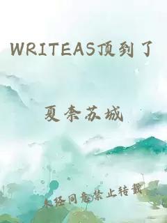 WRITEAS顶到了