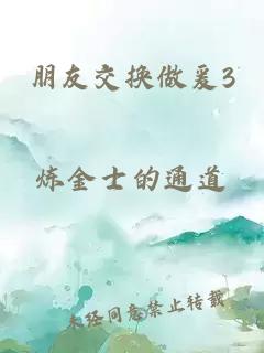 朋友交换做爰3