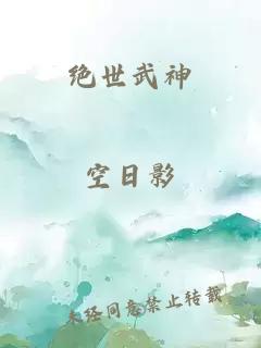 绝世武神