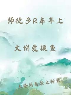 师徒多R车年上