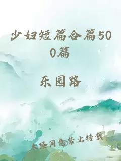 少妇短篇合篇500篇