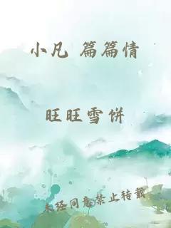 小凡 篇篇情