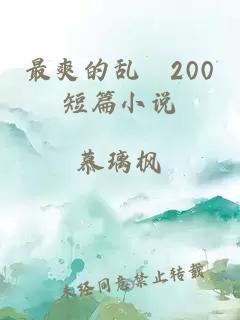 最爽的乱惀200短篇小说