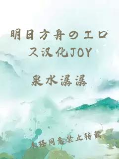 明日方舟のエロス汉化JOY