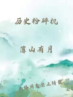 历史粉碎机