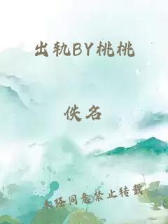 出轨BY桃桃