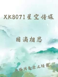 XK8071星空传媒