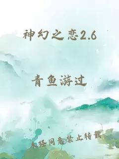 神幻之恋2.6