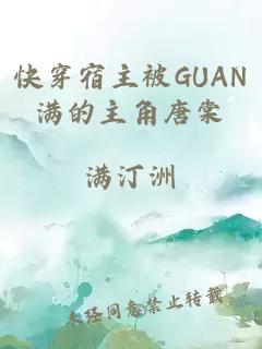 快穿宿主被GUAN满的主角唐棠