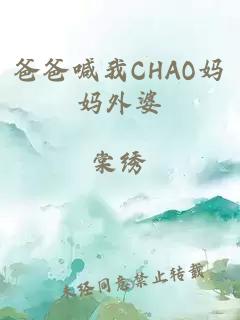 爸爸喊我CHAO妈妈外婆