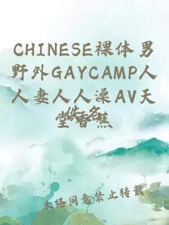 CHINESE裸体男野外GAYCAMP人人妻人人澡AV天堂香蕉