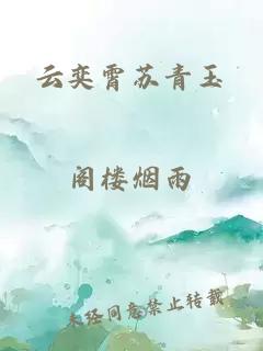 云奕霄苏青玉