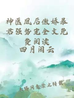 神医凰后傲娇暴君强势宠全文免费阅读