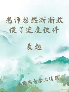 老师忽然渐渐放慢了进度软件