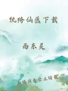 纨绔仙医下载