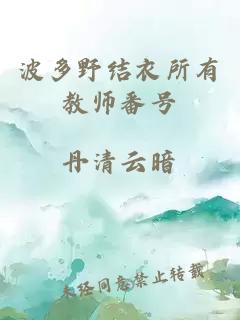 波多野结衣所有教师番号