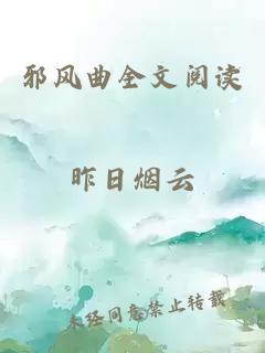 邪风曲全文阅读