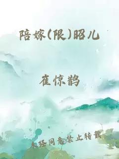 陪嫁(限)昭儿