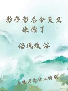 影帝影后今天又撒糖了