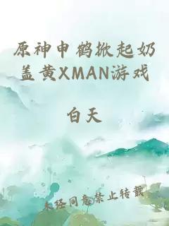 原神申鹤掀起奶盖黄XMAN游戏