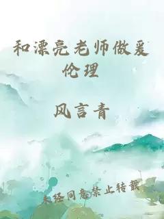 和漂亮老师做爰伦理