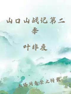 山口山战记第二季