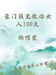 豪门强宠做你女人100天