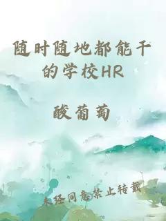 随时随地都能干的学校HR