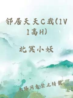 邻居天天C我(1V1高H)