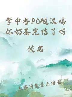 掌中香PO糙汉喝杯奶茶完结了吗