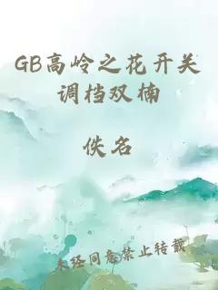 GB高岭之花开关调档双楠