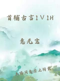 首辅古言1∨1H