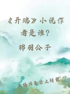 《开端》小说作者是谁?