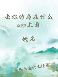 去你的岛在什么app上看