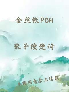 金丝帐POH